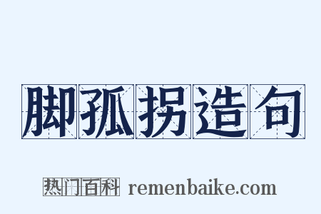 脚孤拐造句是什么意思的图片